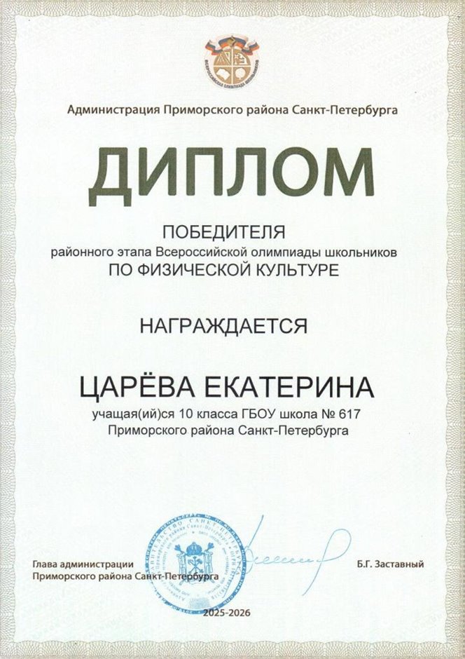 2025-2026 Царева Екатерина 10л РО физ-ра (Тронь Т.И.)